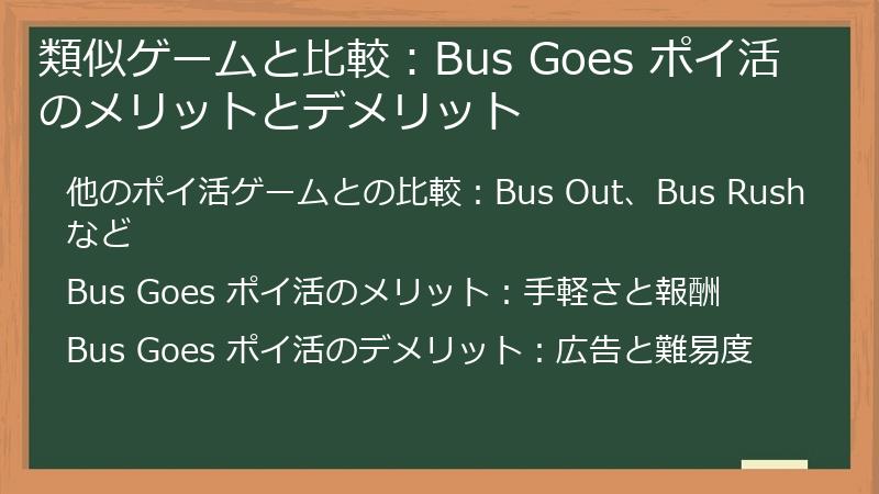 類似ゲームと比較：Bus Goes ポイ活のメリットとデメリット