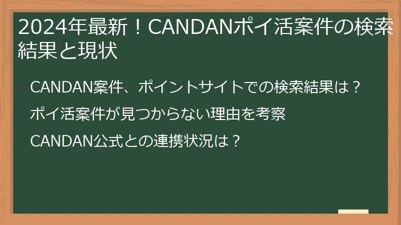 2024年最新！CANDANポイ活案件の検索結果と現状