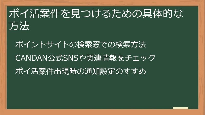 ポイ活案件を見つけるための具体的な方法