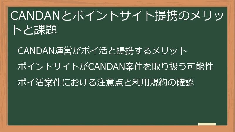 CANDANとポイントサイト提携のメリットと課題