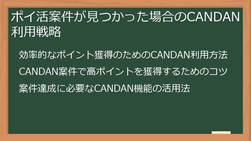 ポイ活案件が見つかった場合のCANDAN利用戦略
