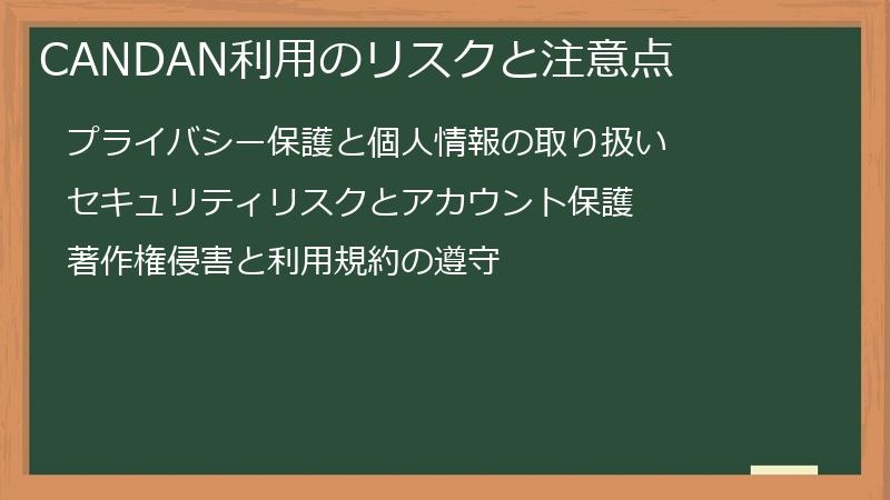CANDAN利用のリスクと注意点