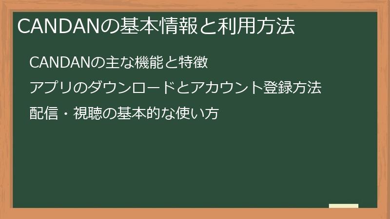 CANDANの基本情報と利用方法