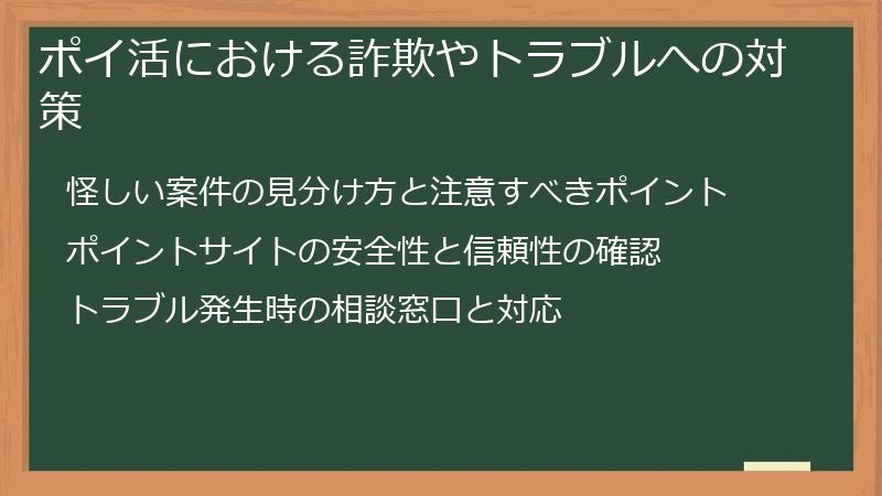 ポイ活における詐欺やトラブルへの対策