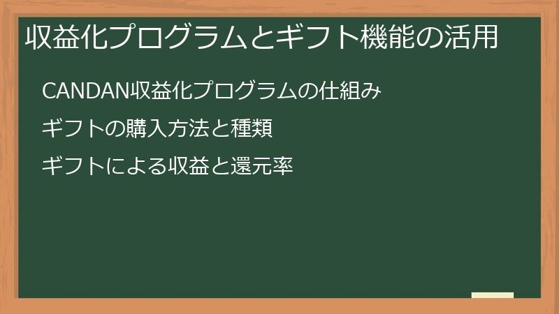 収益化プログラムとギフト機能の活用
