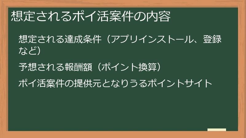 想定されるポイ活案件の内容