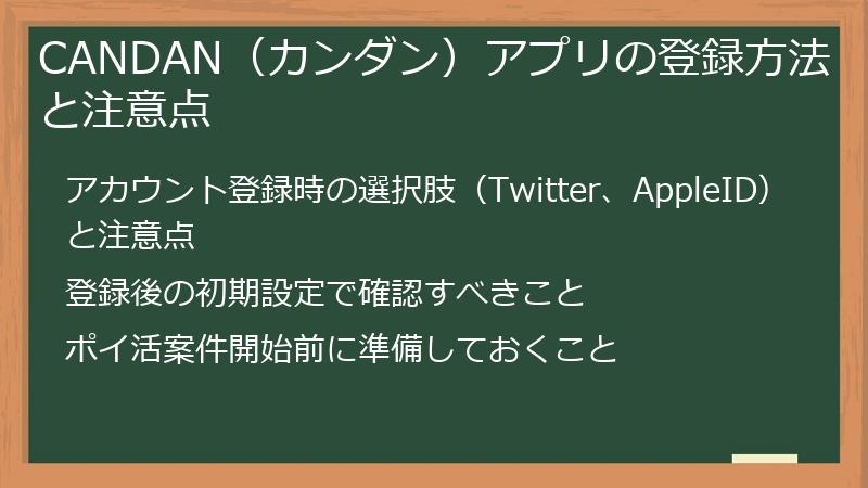 CANDAN（カンダン）アプリの登録方法と注意点
