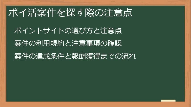 ポイ活案件を探す際の注意点