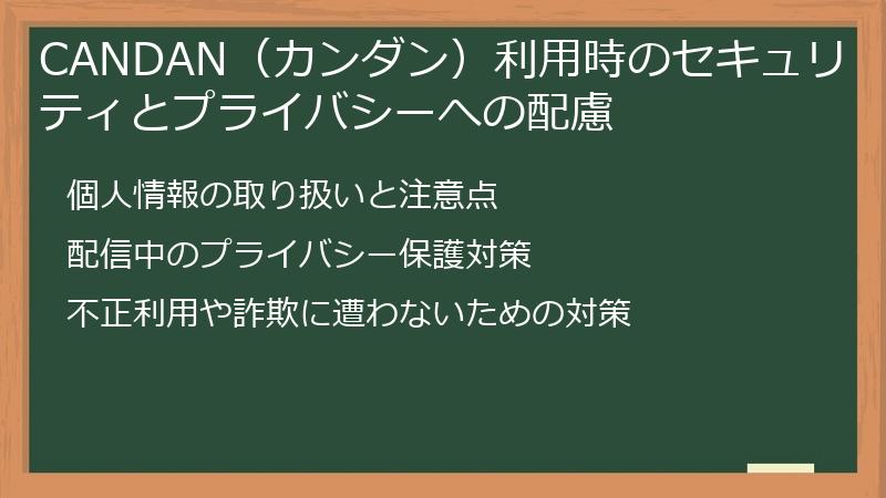 CANDAN（カンダン）利用時のセキュリティとプライバシーへの配慮