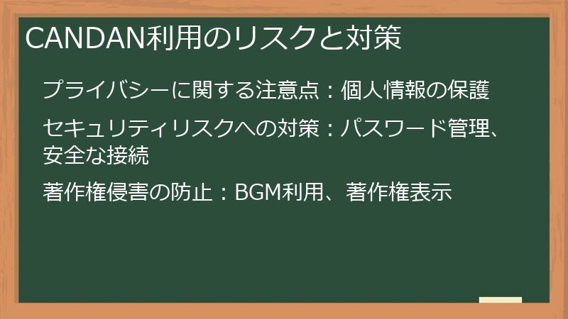 CANDAN利用のリスクと対策