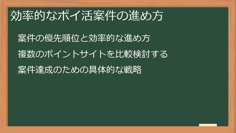効率的なポイ活案件の進め方