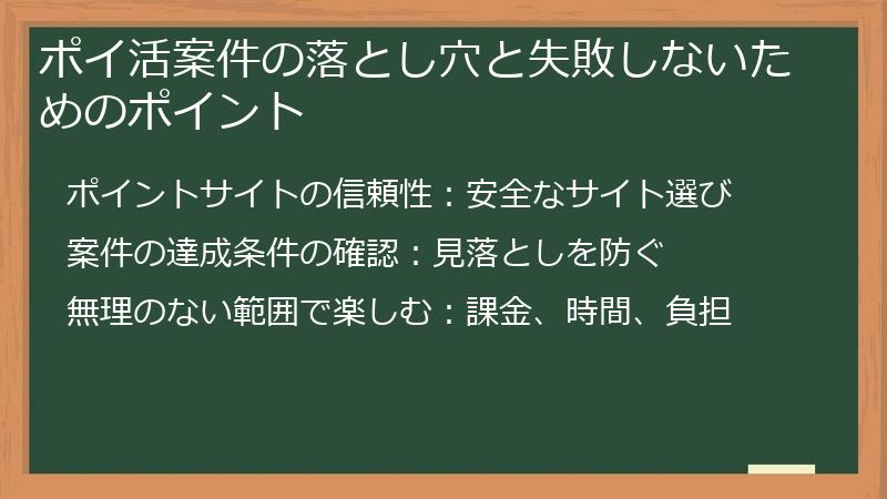 ポイ活案件の落とし穴と失敗しないためのポイント