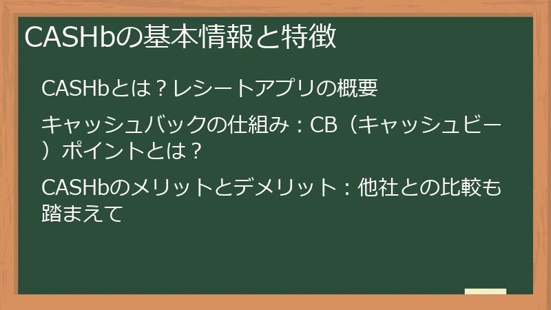 CASHbの基本情報と特徴