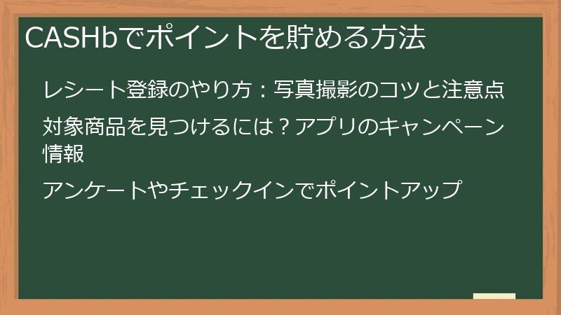CASHbでポイントを貯める方法