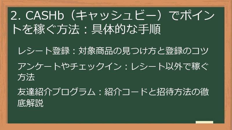 2. CASHb（キャッシュビー）でポイントを稼ぐ方法：具体的な手順