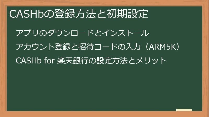 CASHbの登録方法と初期設定