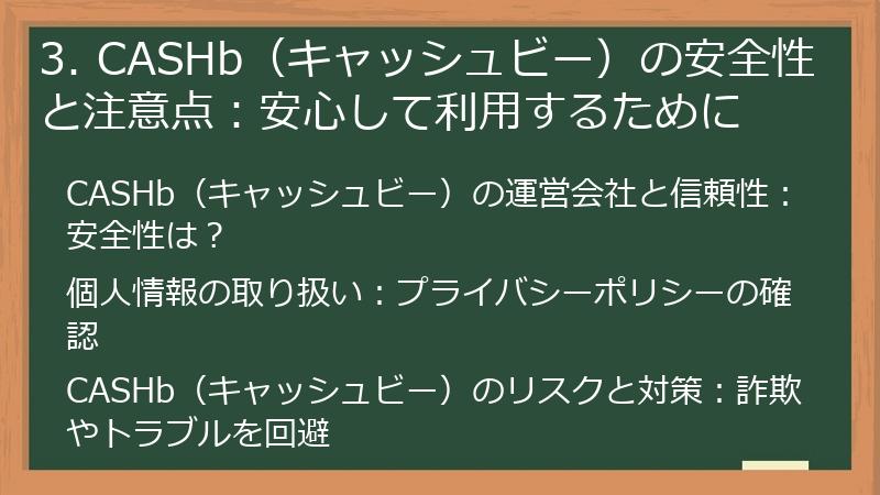 3. CASHb（キャッシュビー）の安全性と注意点：安心して利用するために