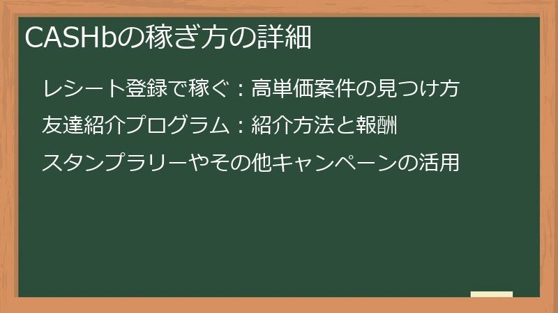 CASHbの稼ぎ方の詳細