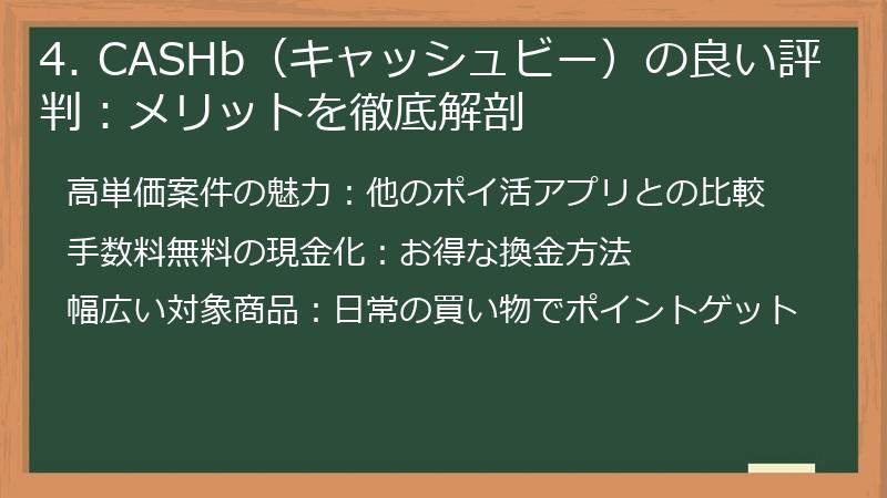 4. CASHb（キャッシュビー）の良い評判：メリットを徹底解剖