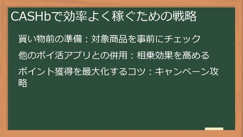 CASHbで効率よく稼ぐための戦略