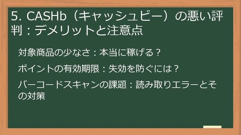 5. CASHb（キャッシュビー）の悪い評判：デメリットと注意点