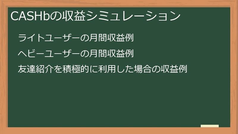 CASHbの収益シミュレーション