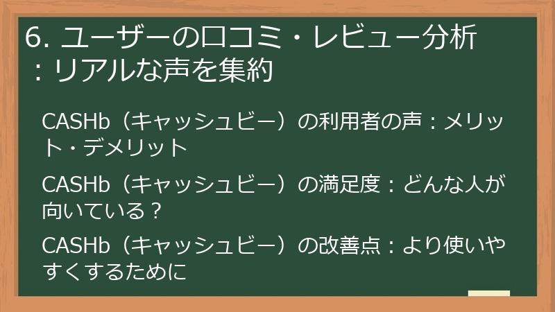 6. ユーザーの口コミ・レビュー分析：リアルな声を集約