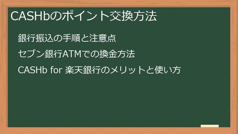 CASHbのポイント交換方法