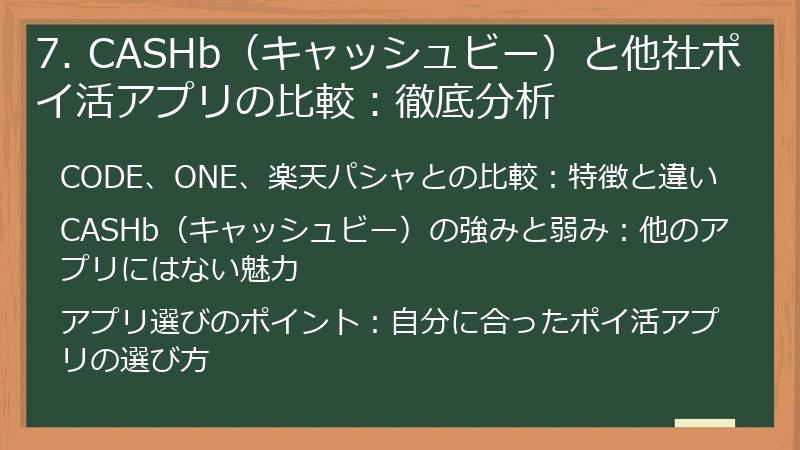 7. CASHb（キャッシュビー）と他社ポイ活アプリの比較：徹底分析