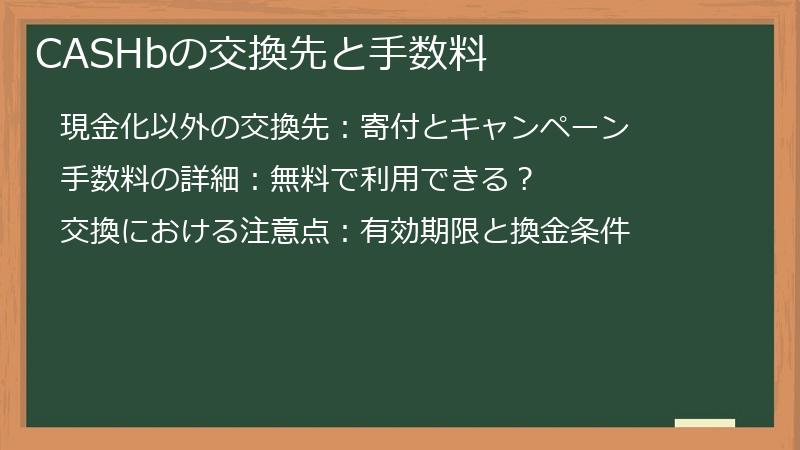 CASHbの交換先と手数料