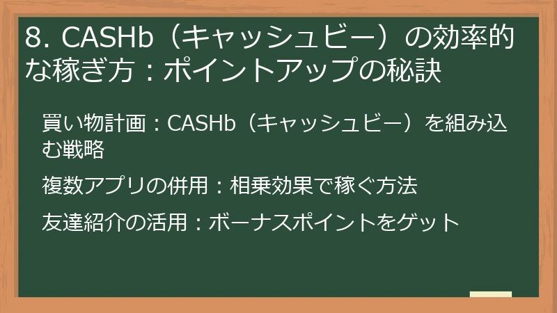 8. CASHb（キャッシュビー）の効率的な稼ぎ方：ポイントアップの秘訣