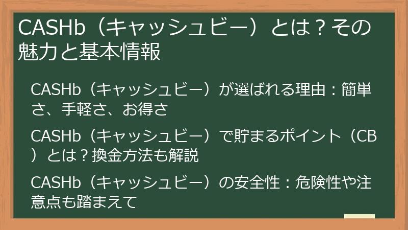 CASHb（キャッシュビー）とは？その魅力と基本情報