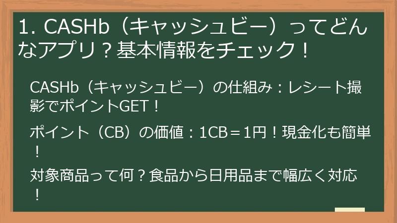 1. CASHb（キャッシュビー）ってどんなアプリ？基本情報をチェック！