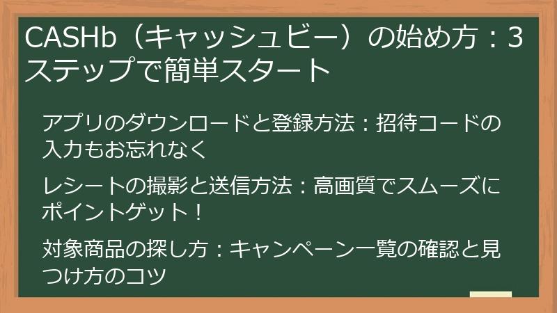 CASHb（キャッシュビー）の始め方：3ステップで簡単スタート