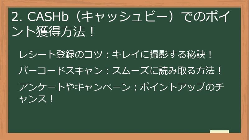 2. CASHb（キャッシュビー）でのポイント獲得方法！