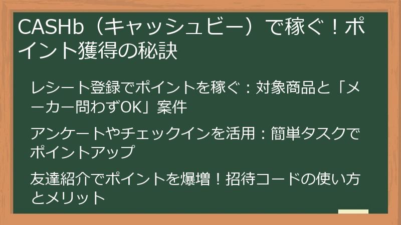 CASHb（キャッシュビー）で稼ぐ！ポイント獲得の秘訣