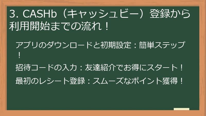 3. CASHb（キャッシュビー）登録から利用開始までの流れ！