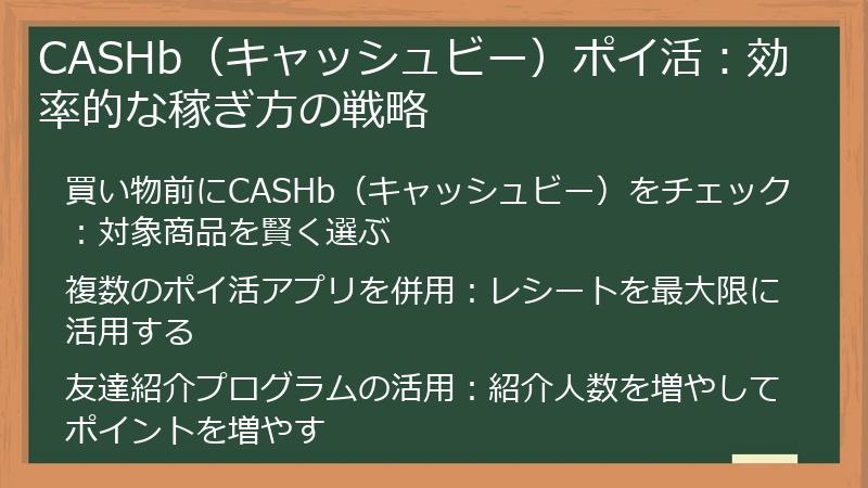 CASHb（キャッシュビー）ポイ活：効率的な稼ぎ方の戦略