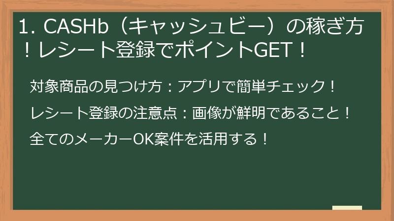 1. CASHb（キャッシュビー）の稼ぎ方！レシート登録でポイントGET！