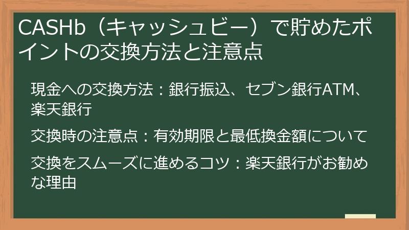 CASHb（キャッシュビー）で貯めたポイントの交換方法と注意点