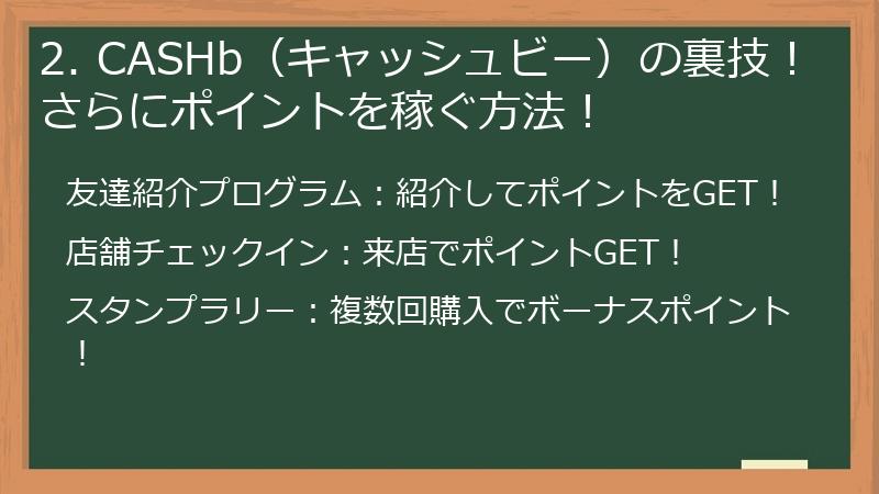 2. CASHb（キャッシュビー）の裏技！さらにポイントを稼ぐ方法！