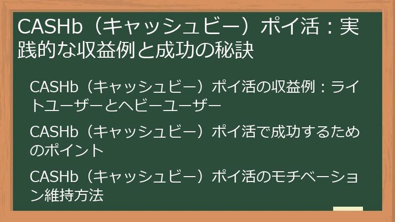 CASHb（キャッシュビー）ポイ活：実践的な収益例と成功の秘訣