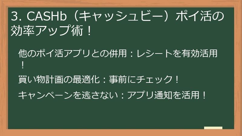 3. CASHb（キャッシュビー）ポイ活の効率アップ術！