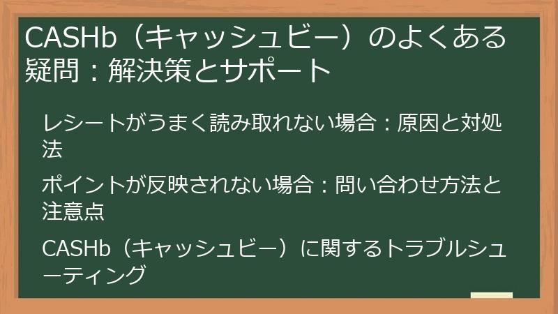 CASHb（キャッシュビー）のよくある疑問：解決策とサポート
