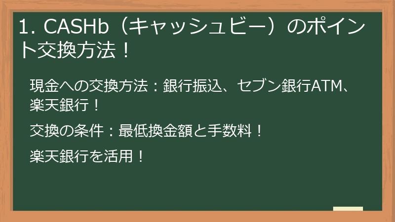 1. CASHb（キャッシュビー）のポイント交換方法！