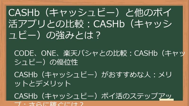 CASHb（キャッシュビー）と他のポイ活アプリとの比較：CASHb（キャッシュビー）の強みとは？