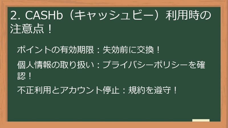 2. CASHb（キャッシュビー）利用時の注意点！