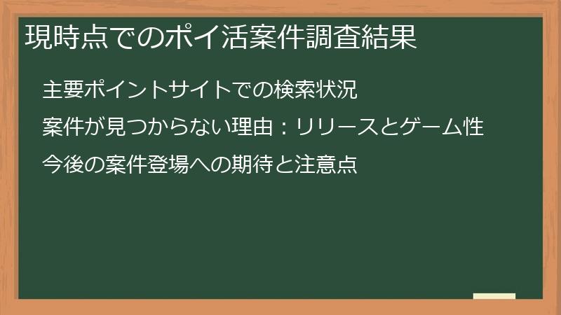 現時点でのポイ活案件調査結果