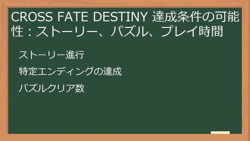 CROSS FATE DESTINY 達成条件の可能性：ストーリー、パズル、プレイ時間
