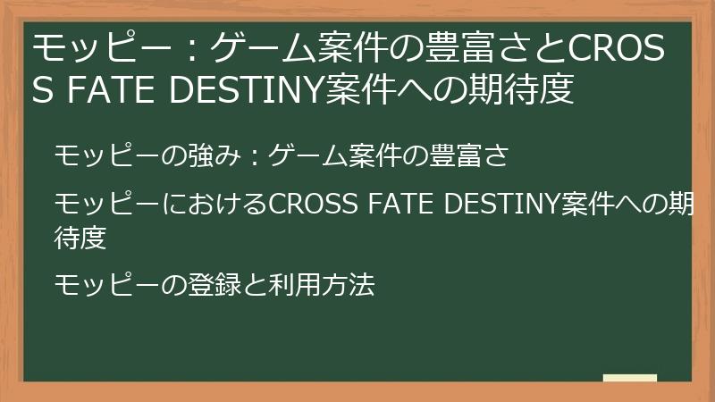 モッピー：ゲーム案件の豊富さとCROSS FATE DESTINY案件への期待度